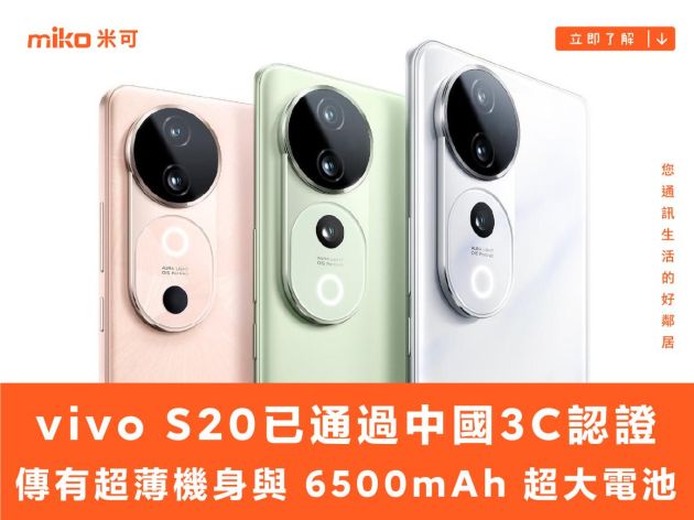 vivo S20 已通過中國 3C 認證，傳有超薄機身與 6500mAh 超大電池